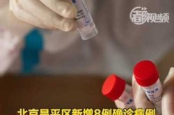 北京新增8例感染者详情公布，北京新增确诊病例详情公布