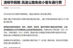 清明高速免费几天2025年（清明节高速过路费免费几天）