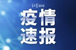 上海昨日新增3例本土确诊，最新上海本地新增确诊