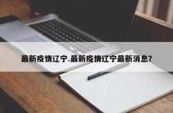 辽宁新增95例本土无症状，辽宁新增本土病例最新消息