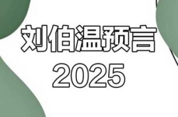 2025血光之灾预言，刘伯温2025蛇年预言