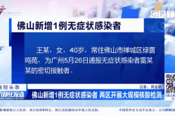广州番禺发现1例阳性，广州发现1例本土感染者