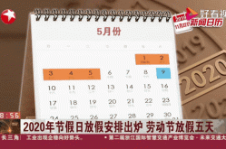 2020年劳动节放假安排，2020年寒假放假时间表