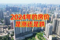 2024房价或将再跌一年，2024年房价是涨还是跌
