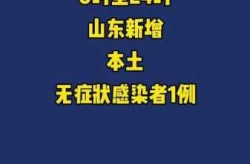 山东昨日新增本土确诊5例，山东新增本土确诊1