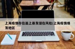 上海疫情突然二次爆发了，中国爆发了几次疫情