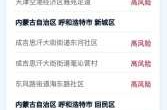 广州疫情风险等级地区，广州目前疫情风险等级