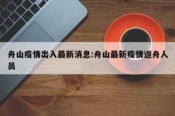 舟山疫情最新消息今天，舟山疫情今天新增病例