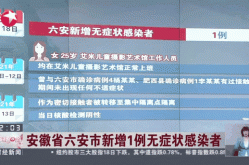 安徽凤台报告14例无症状感染者（安徽通报有1名无症状感染者）