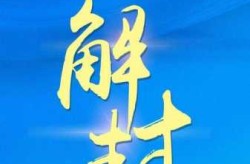 中国即将全面疫情解封，疫情全国解封是哪一天