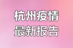 杭州新增2例本土确诊病例，杭州确诊病例最新