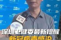 深圳新冠病毒最新消息，2025新冠最新消息今天