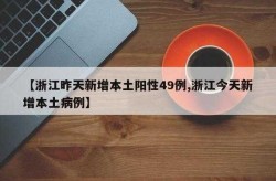浙江昨日新增本土阳性1例，浙江省份新增本土病例