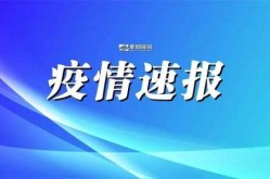 内蒙古新增3例本土确诊，内蒙古确诊病例