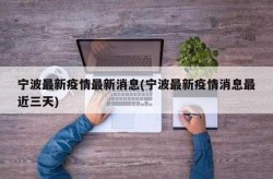 宁波最新疫情最新消息，宁波最新疫情情况