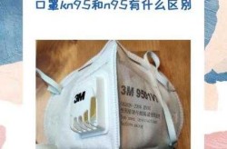医用口罩好还是kn95口罩好（kn95好还是n95口罩好）
