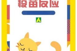 打新冠疫苗有什么不良反应，猫打疫苗后的不良反应