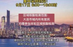 大连:开展全员核酸检测的通知（关于开展全员核酸检测的通知）