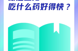 新冠三阳吃啥药好得快，新冠三阳咳嗽吃什么药效果好