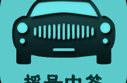 小汽车摇号系统登陆官网，小车摇号登录网