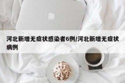 河北新增无症状感染者2例，河北发现一例无症状感染者