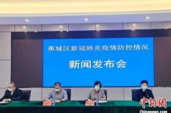 疫情新闻发布会最新消息，新冠疫情最新消息