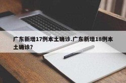 广州今天疫情最新消息通知，广州最新新冠疫情最新消息