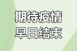 疫情什么时候能结束了，疫情什么时候开始什么时候结束的