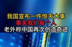 中国突然宣布一重大消息，刚刚传来中国突然宣布