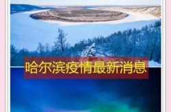 哈尔滨疫情最新消息今天封城了（哈尔滨今天封路了吗）