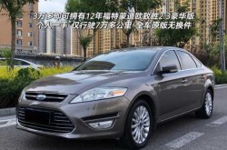 2013福特蒙迪欧致胜2.0t（长安福特蒙迪欧2013款2.0t）