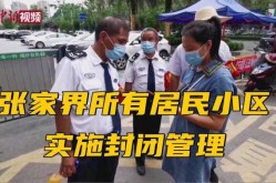 张家界:所有居民小区封闭管理（物业小区封闭管理通知）
