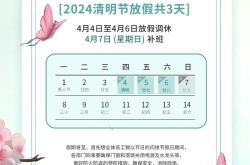 2020清明节放假时间，清明节放假时间
