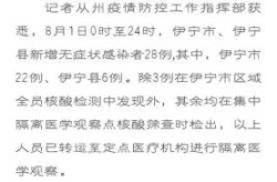 新疆疫情最新情况8月7日，全国最新疫情情况