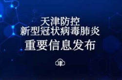 天津新增28例无症状感染者（天津无症状感染者最新消息）