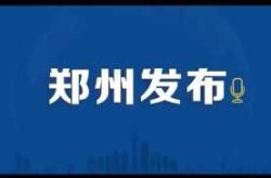 河南疫情全面解除，河南疫情解封时间表
