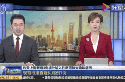 上海新增境外输入确诊1例，上海境外输入确诊名单