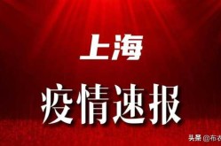 上海疫情的最新消息今天，疫情新消息最新