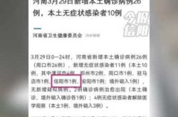 郑州通报1例无症状感染者，河南三例无症状感染者