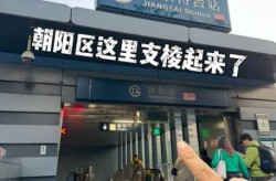 疫情北京朝阳最新消息，北京朝阳站疫情最新情况