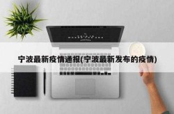 慈溪疫情最新消息今天，宁波疫情最新消息
