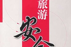 现在国内哪里旅游安全，目前国内旅游哪里最安全