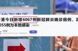香港新增约7000例确诊病例（香港连续8天新增100例）