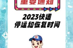 韵达快递停运时间2023，韵达快递什么时候上班2023