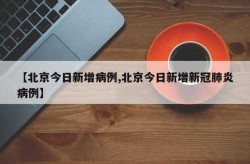 北京最新消息情况今天，北京最新消息发布