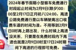 高速免费时间2024春节免费时间（春节高速免过路费时间）