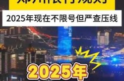 郑州限行，郑州限号2025最新限行