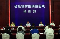 瑞丽疫情防控中心电话，国家疫情防控中心