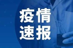 安徽疫情最新通报数据，安徽疫情最新消息实时更新数据