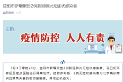 益阳疫情最新数据消息，益阳新冠疫情最新消息